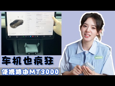 特斯拉车机也能科学上网了？！一台口袋软路由成好助手GL MT3000