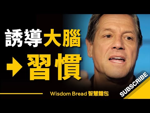 如何誘導大腦養成新的習慣？ ► 刷牙進入狀態！ - John Assaraf（中英字幕）