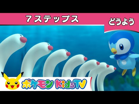 【ポケモン公式】ポッチャマたちと「７ステップス(7 Steps)」－ポケモン Kids TV【こどものうた】