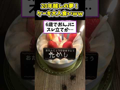 【2ch面白いスレ】20年越しの夢！1ホールケーキ大人食いwww