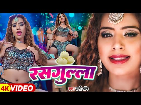 Video - रसगुल्ला - Rashi Shrap - Rasgulla - Premdhara - Bhojpuri Movie Song