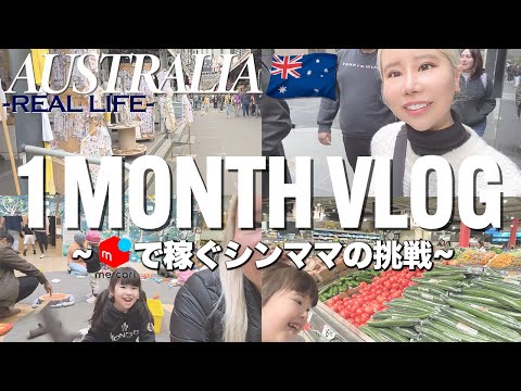 【メルカリで稼ぐシンママ】オーストラリアで親子留学１ヶ月！【vlog】