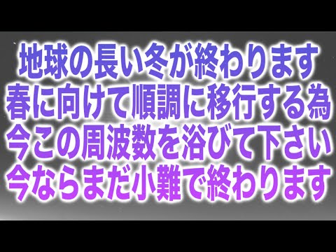 【次は2万年以上来ません】地球の長い冬が終わります。春に向けて順調に移行する為、今この周波数を浴びて下さい。今ならまだだいなんが小難で終わります。639Hz(@0323)