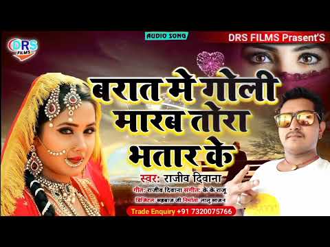 बरात मे गोली मारब तोरा भतार के || Barat Me Goli Marab Tora Bhatar Ke || Rajiv Diwana || #Sad_Song