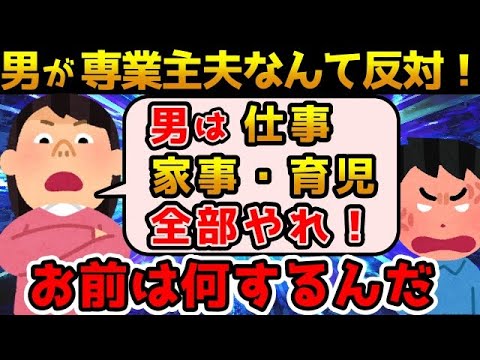 【理解不能】ツイフェミは男性が主夫になるのが嫌なのに、自分も主婦はしたくないらしい【ゆっくり解説】