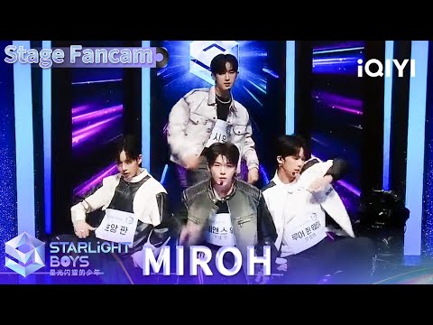 【舞台直拍】朴时宇&HOANGPHAN&罗俊炜&卞士宇《MIROH》| Starlight Boys 星光闪耀的少年 | iQIYI综艺