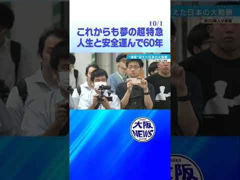 【出発進行】新幹線60周年❗️70億人を乗せた！安全神話はどこまでも🎵　#鉄道ニュース