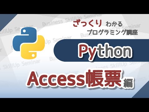 【プログラミング入門】Python【Access帳票編】　ざっくりわかるプログラミング講座