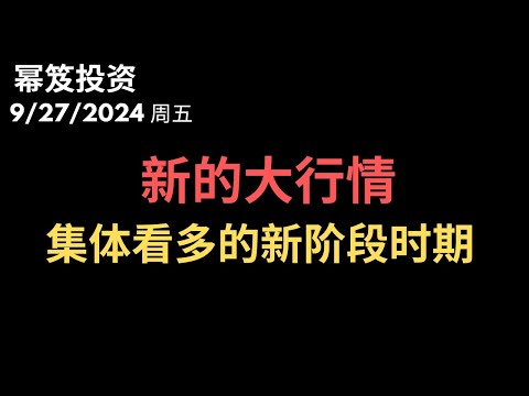 第1288期「幂笈投资」9/27/2024 新的大行情，进入全面看多的阶段，你需要知道的内情 ｜ ·moomoo