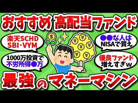 【2chお金スレ】最強のおすすめ高配当ファンドって結論どれ？配当金マネーマシンを作りたいんやが【2ch有益スレ】