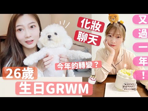 26歲生日GRWM🎂❤️搬屋後第一條片❤️化妝Chit Chat🧸Heyman Lam🧸