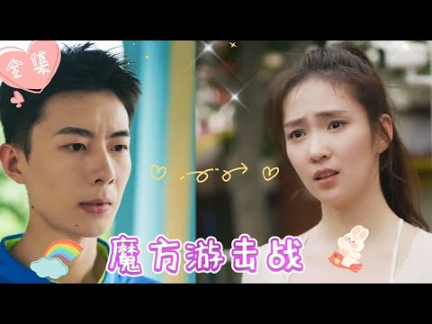 [MULTI SUB]【完整版】| 富家千金意外落水，幸得美男教练救起，一见钟情！！《魔方游击战》 #最火短剧推荐 #短剧全集  | 甜橙剧社💕