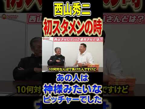 西山秀二さんが尊敬する広島東洋カープのレジェンド  #プロ野球 #高橋慶彦