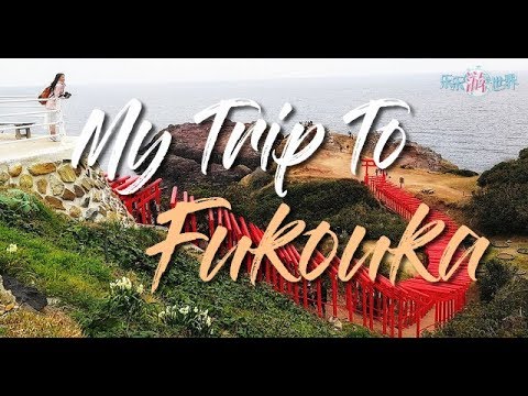 【乐乐游世界】My Trip To Fukouka