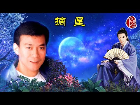 鄭少秋【摘星 1993】(歌詞MV)(1080p)(作曲：徐嘉良)(填詞：黃霑)電影《畫皮之陰陽法王》主題曲(Adam Cheng)