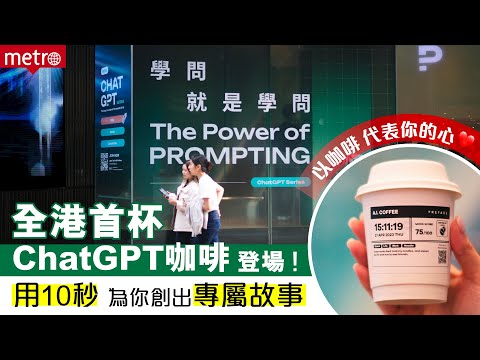 【全港首杯ChatGPT咖啡登場！】10秒為你生成創意故事、圖像｜咖啡師會因應你心情 為你調配專屬咖啡｜指定期內每買一杯，仲請你飲多杯！