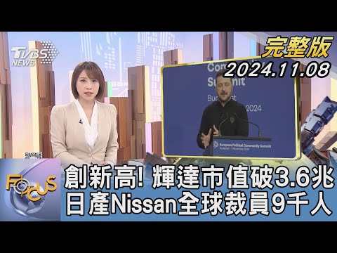 【1300完整版】創新高! 輝達市值破3.6兆 日產Nissan全球裁員9千人｜詹舒涵｜FOCUS世界新聞20241108@tvbsfocus