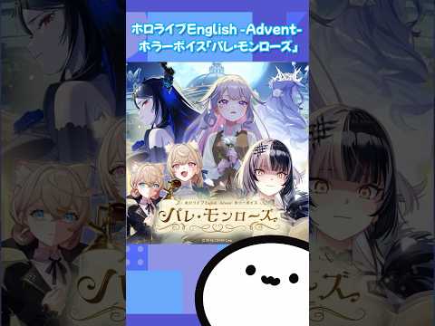 【ホロライブグッズ】ホロライブEnglish -Advent- ホラーボイス「パレ・モンローズ」#hololiveenglish#hololiveen #advent#fuwamoco