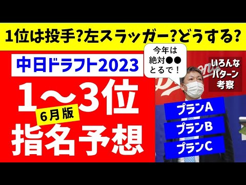 【完全解説】中日ドラフト1位～3位指名予想3パターン考えてみた【中日ドラゴンズ】2023年スラッガー ドラフト候補