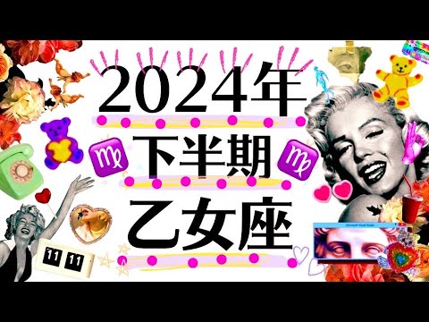 ７月～１２月♍️祝✨乙女座人生改革‼️大始動‼️2024年下半期運勢♍️個人鑑定級タロット