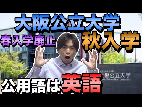 大阪公立大学が春入学を廃止し全員秋入学へ【公用語も英語に】