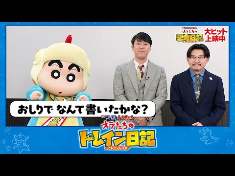 【映画公開記念】「映画クレヨンしんちゃん オラたちのトレイン日記」クイズ⑤