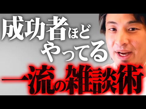 ※社会人はできないと損する※ビジネスで成功を掴む一流の雑談テクニック【 切り抜き 2ちゃんねる 思考 論破 kirinuki きりぬき hiroyuki 会話 新年度 コミュニケーション】