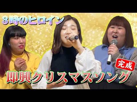 【歌ってみた】即興クリスマスソング作ったらまさかの名曲完成？