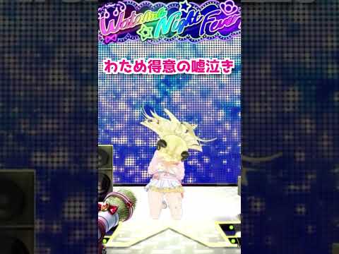 わため得意の嘘泣き【ホロライブ切り抜き/角巻わため】#ホロライブから始まる日 #角巻わため #わため