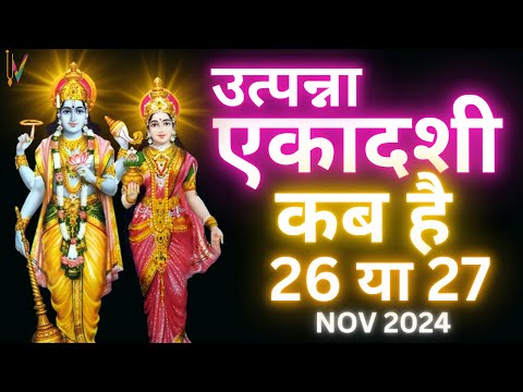 एकादशी कब है 2024 Ekadashi kab hai | Ekadashi november 2024| gyaras Kab Ki Hai | Ekadashi kab ki hai