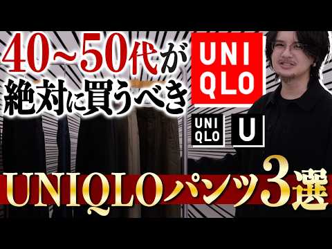 【40代50代が今穿くとモテる】ユニクロで絶対買うべきパンツ3選を教えます！LIDNM 24FALL 1ST COLLECTION 8/31(Sat) RELEASE.