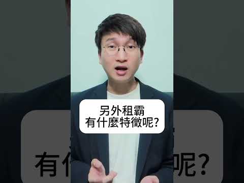 怎樣預防租霸？租霸6大特徵！怎樣收回單位和追討欠租？