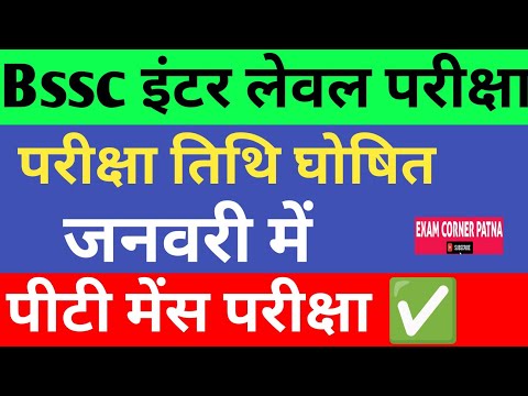 BSSC इंटर लेवल परीक्षा जनवरी में ✅ जो बोले 100% हुआ ✅ 12199 पद 🔴#bssc #bsscexam #bssc_exam #bssccgl3