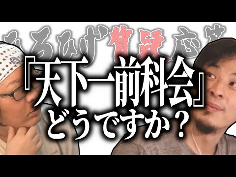 【ひろひげ質疑応答】新企画提案！『天下一前科会』ってどうですか？【ひろゆき流切り抜き】