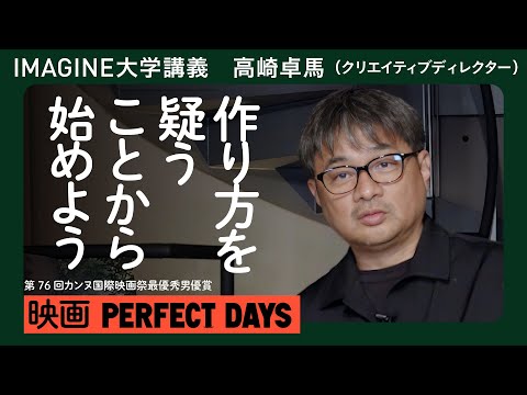 気づけばヴェンダースとのインディーズ映画だった。。。／高崎卓馬　映画『PERFECT DAYS』共同脚本・プロデュース