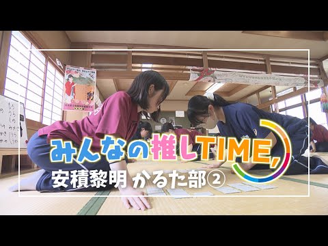 【推しTIME,】 安積黎明高校　かるた部　推している句編