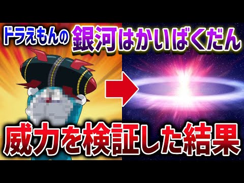 ひみつ道具と実際に銀河を破壊する方法を比較した結果、ドラえもんの技術がヤバかった【ゆっくり解説】