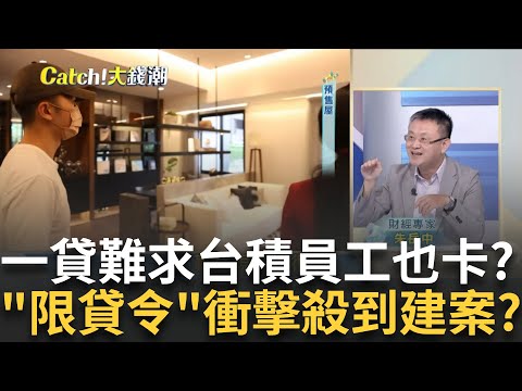 連"台積電員工"也卡關? 台南購屋貸款卡了一個多月才通過? 限貸令衝擊殺到建案? 代銷喊看屋民眾少了3成更憂心這事?｜王志郁 主持｜20240920| Catch大錢潮 feat.朱岳中