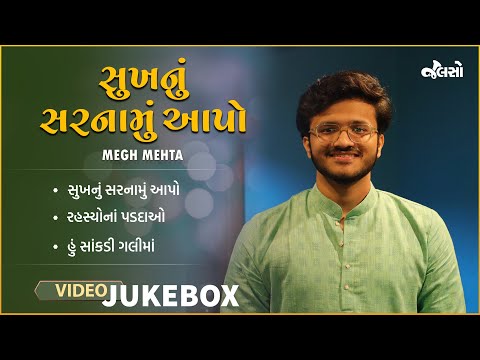 સુખનું સરનામું આપો | Sukhnu Sarnamu aapo | Gujarati Sugam Sangeet | Live Jamming 3 | Megh Mehta