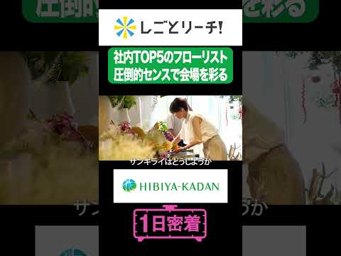 【日比谷花壇】これがプロの装花です #shorts