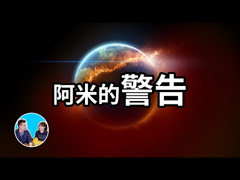 【神作】三十分鐘講完阿米，宇宙基本法則，阿米對人類最後的警告，愛的真諦，人生在世的意義 | 老高與小茉 Mr & Mrs Gao