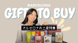 絶対に外さないスペインお土産🇪🇸これだけ買えば間違いない！