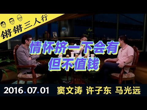 锵锵三人行20160701情怀挤一下会有但不值钱(窦文涛 许子东 马光远)