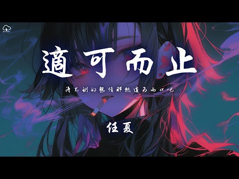 任夏 - 適可而止「得不到的熱情那就適可而止吧」【動態歌詞/PinyinLyrics】♪