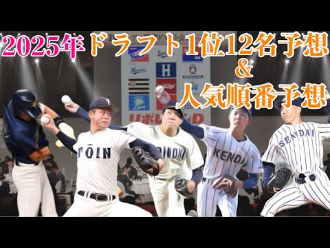 2025年ドラフト1位12人予想&人気ランキング予想【11月編】