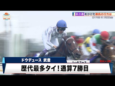 【天皇賞・秋】2番人気ドウデュースが復活V！GI・4勝目！