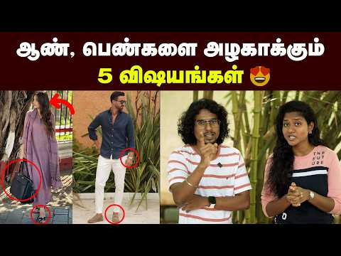 Grooming tips : இந்த 5 விஷயம் தெரிஞ்சா போதும் அழகா தெரியலாம் | Men & Women dress combo Hair style