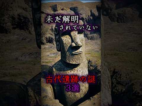 未だ解明されていない古代遺跡の謎３選