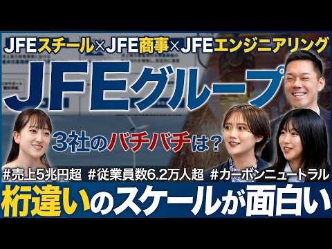 【3社特別対談】JFEグループを徹底解剖します【26卒】｜MEICARI（メイキャリ）就活Vol.1090