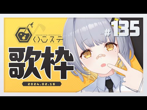 【歌枠】歌うぞ～～～！のんびり歌枠！！- ハニカムステーション！-135【HACHI 】